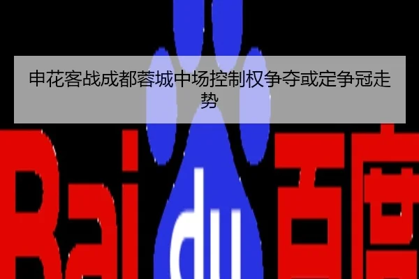 申花客战成都蓉城中场控制权争夺或定争冠走势